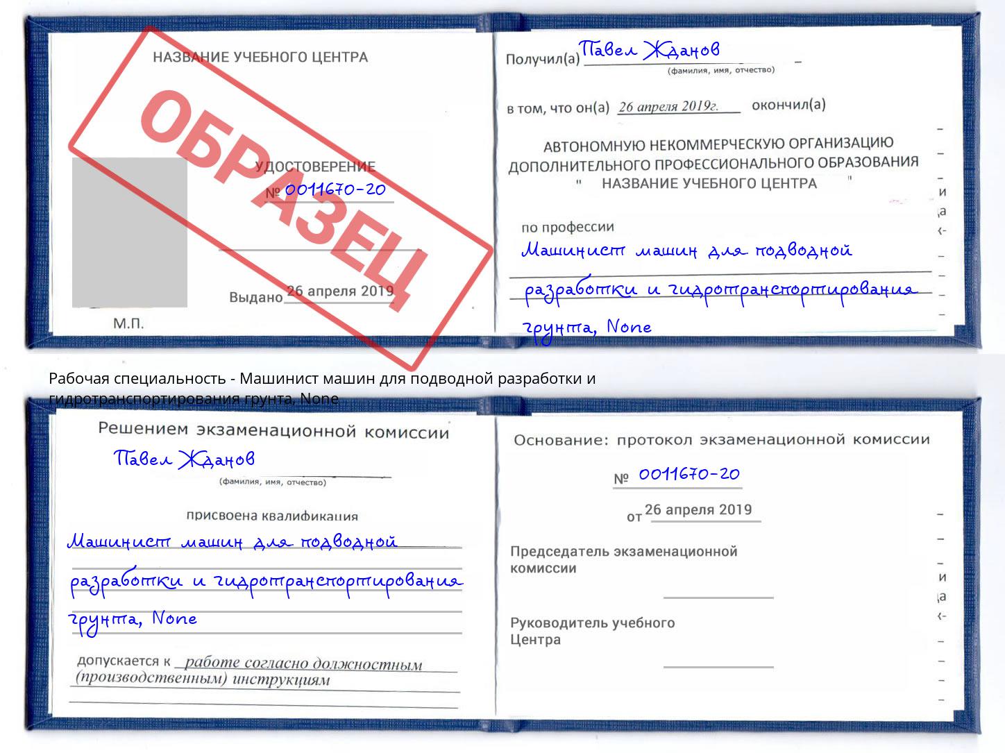 корочка None Машинист машин для подводной разработки и гидротранспортирования грунта Сафоново