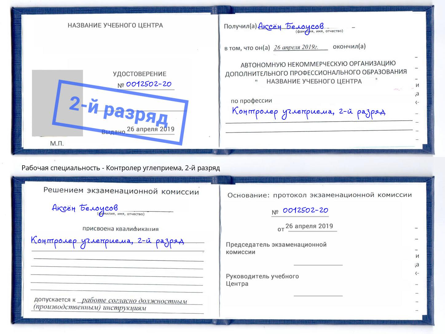 корочка 2-й разряд Контролер углеприема Сафоново