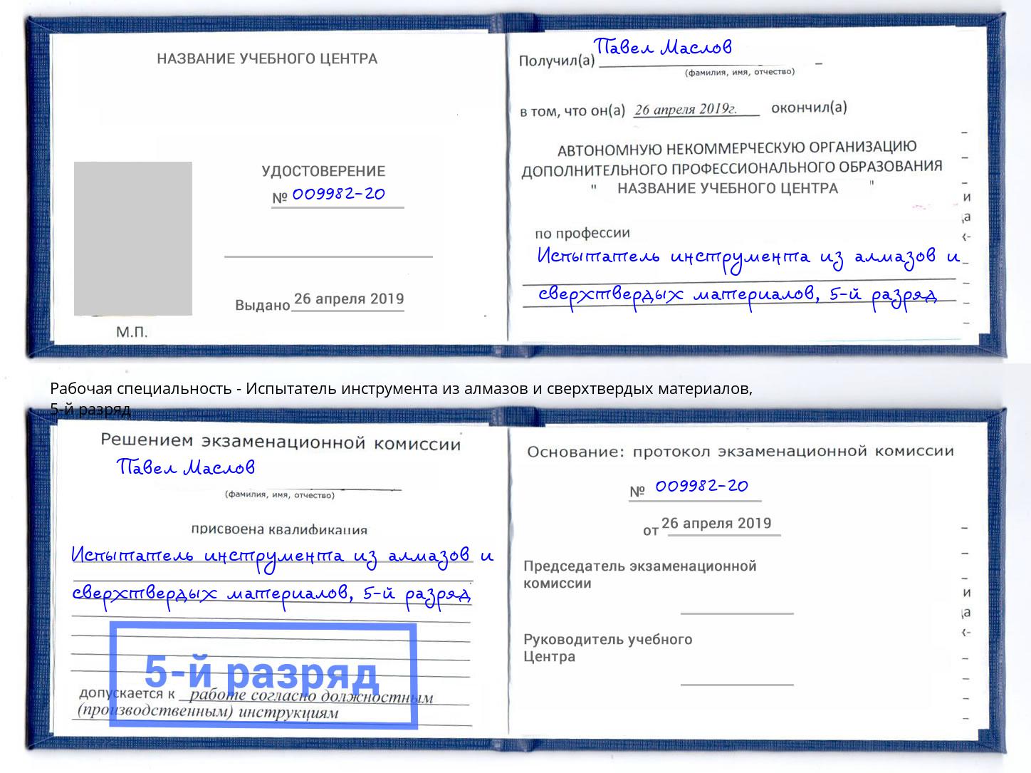 корочка 5-й разряд Испытатель инструмента из алмазов и сверхтвердых материалов Сафоново