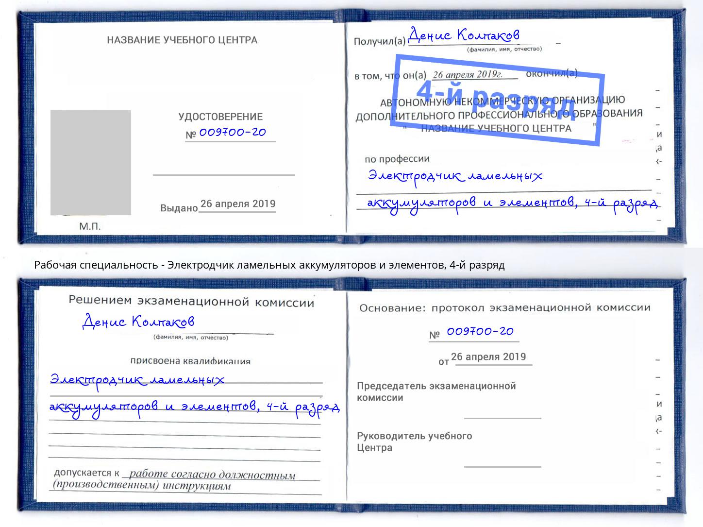 корочка 4-й разряд Электродчик ламельных аккумуляторов и элементов Сафоново