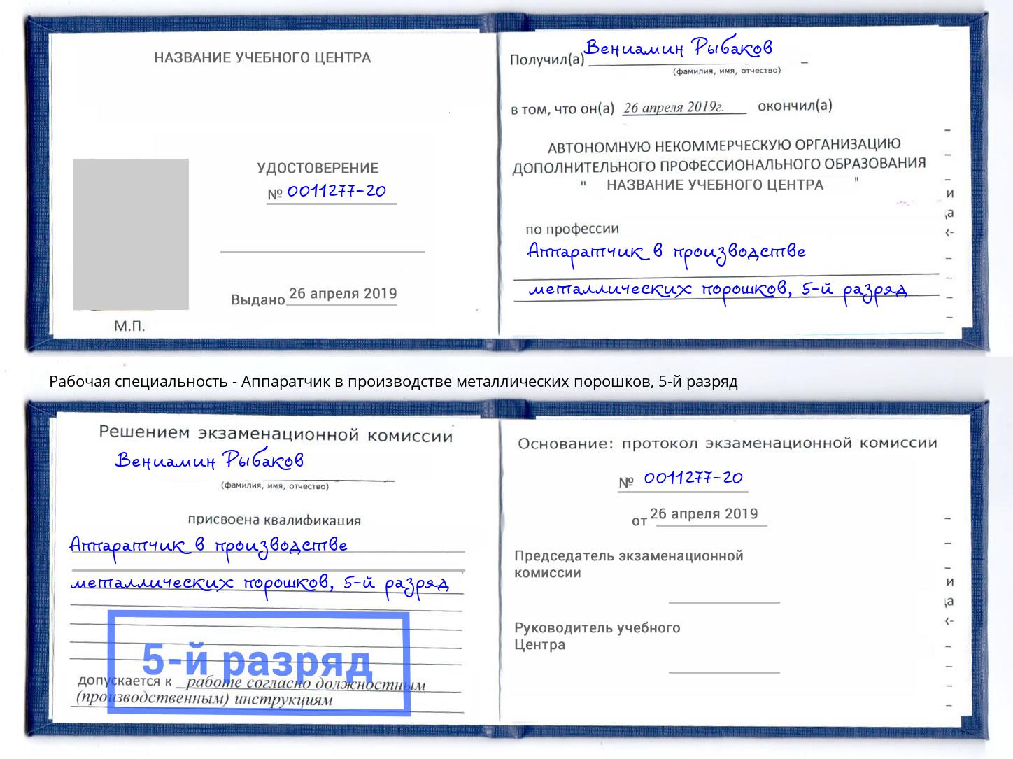 корочка 5-й разряд Аппаратчик в производстве металлических порошков Сафоново