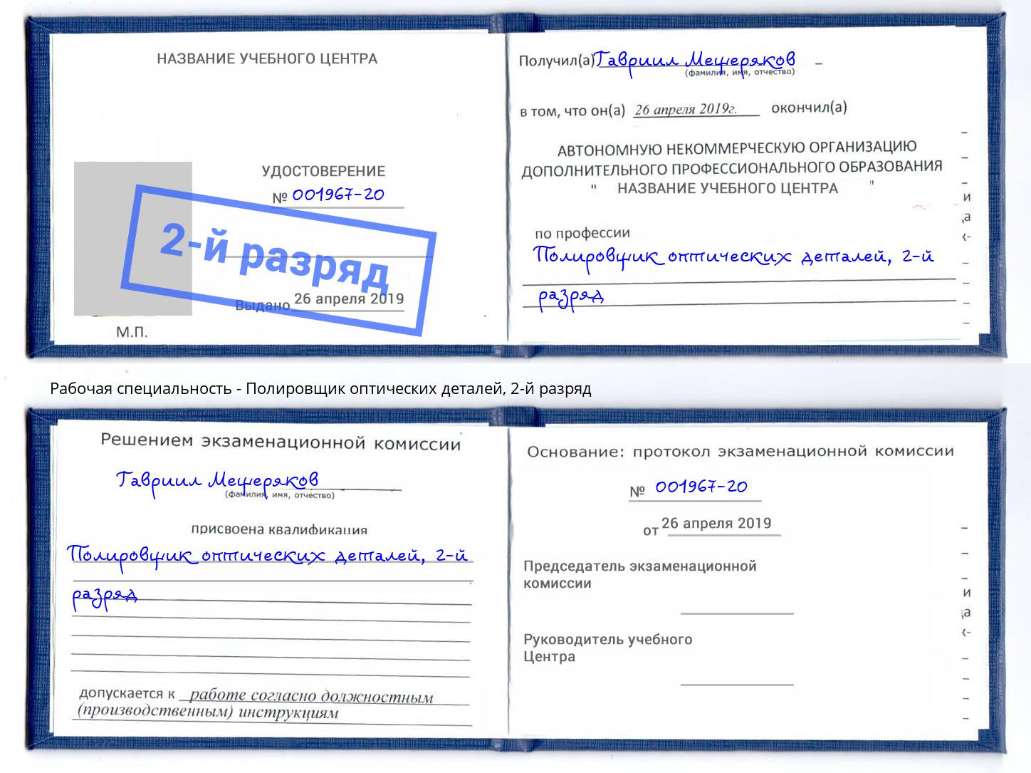 корочка 2-й разряд Полировщик оптических деталей Сафоново