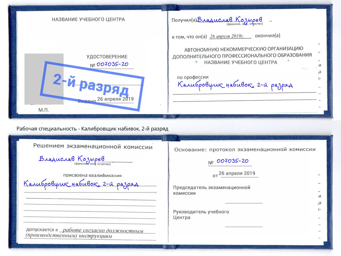 корочка 2-й разряд Калибровщик набивок Сафоново