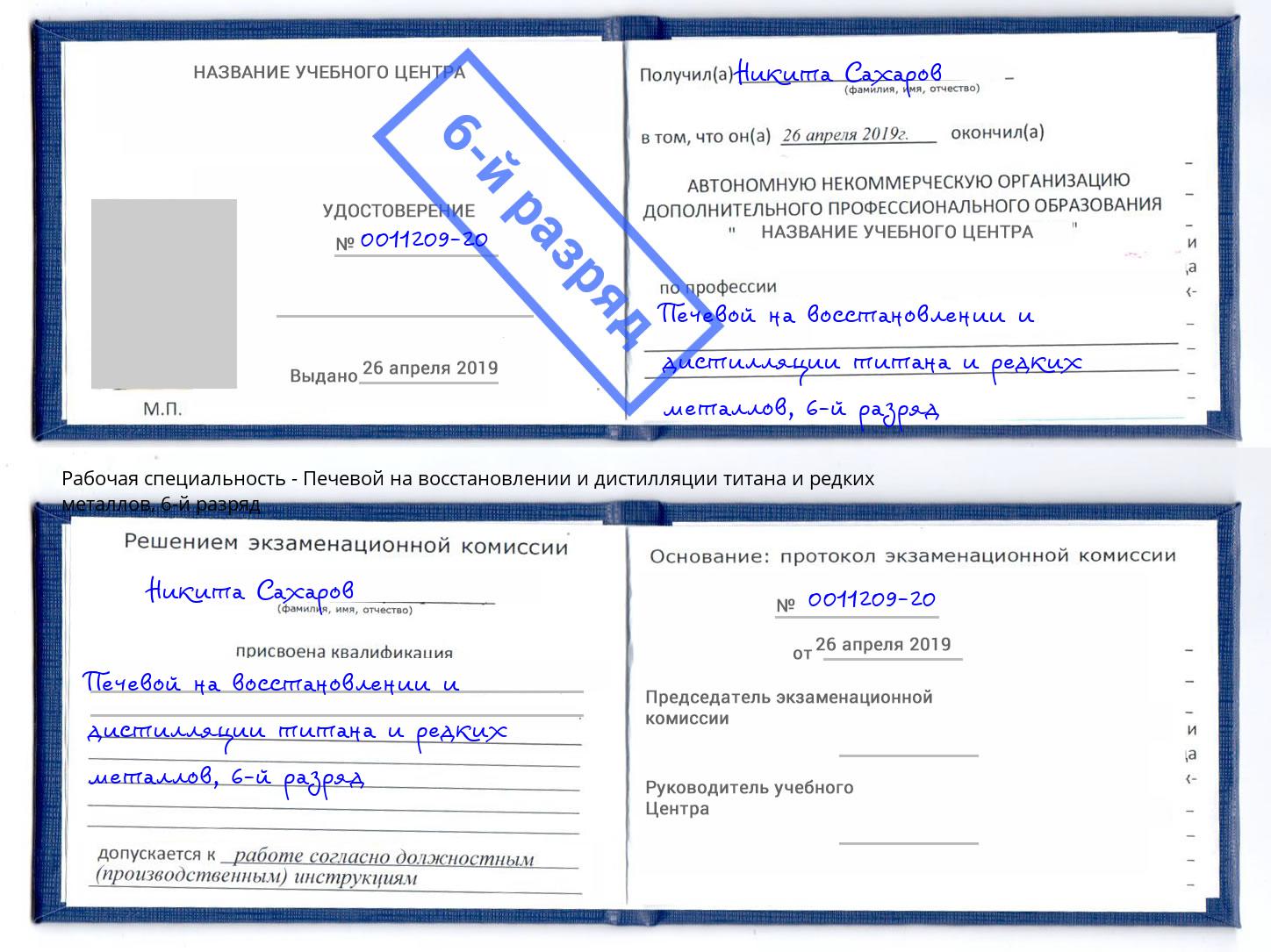 корочка 6-й разряд Печевой на восстановлении и дистилляции титана и редких металлов Сафоново