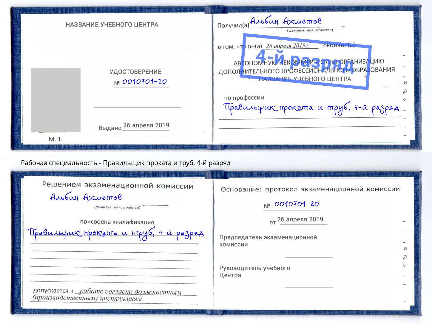 корочка 4-й разряд Правильщик проката и труб Сафоново