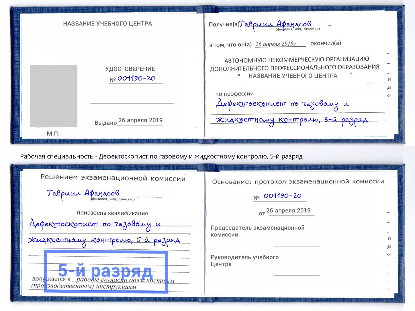 корочка 5-й разряд Дефектоскопист по газовому и жидкостному контролю Сафоново