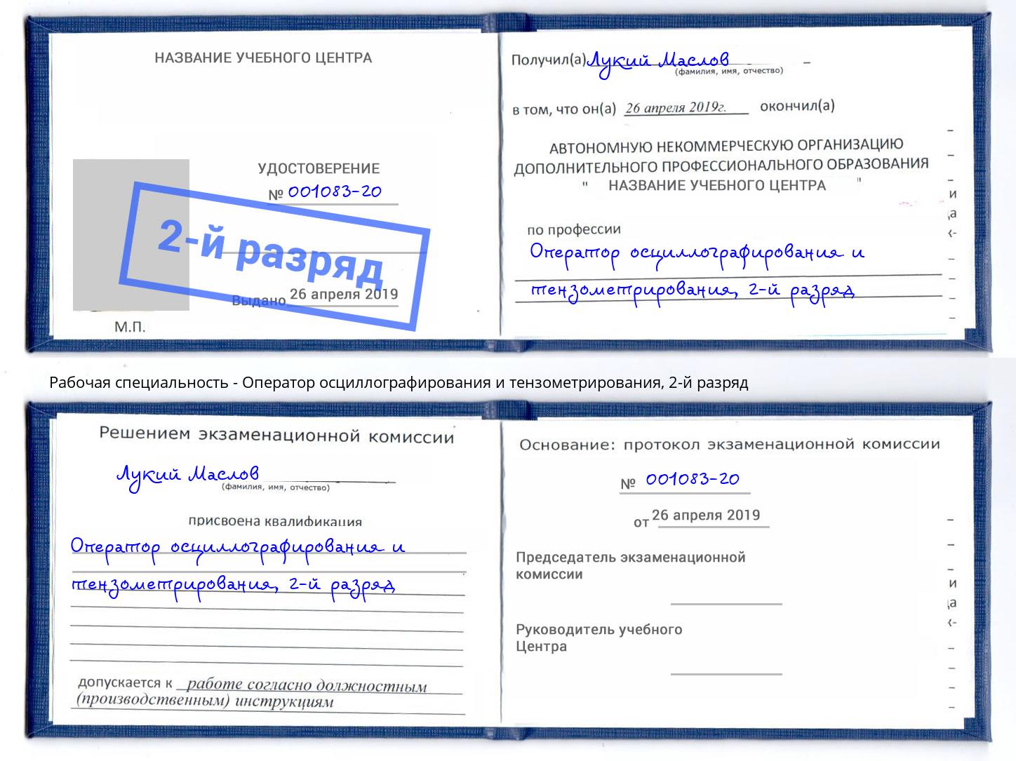 корочка 2-й разряд Оператор осциллографирования и тензометрирования Сафоново