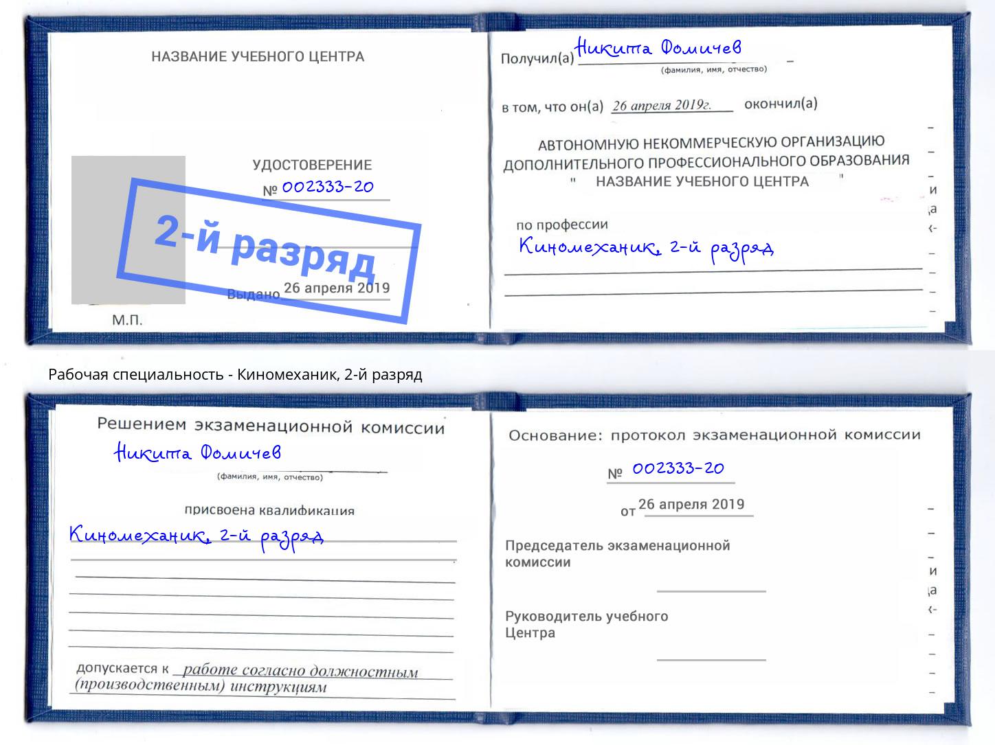 корочка 2-й разряд Киномеханик Сафоново