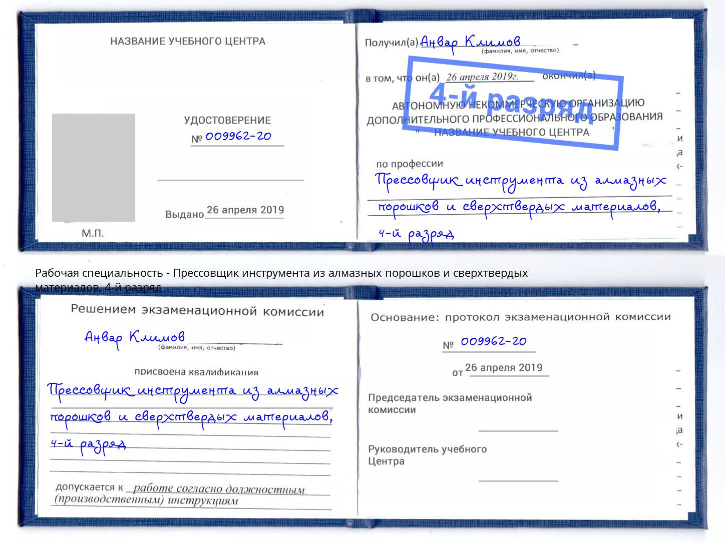 корочка 4-й разряд Прессовщик инструмента из алмазных порошков и сверхтвердых материалов Сафоново