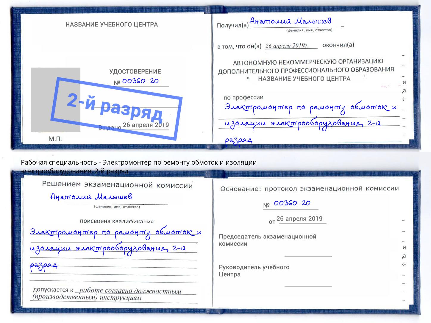 корочка 2-й разряд Электромонтер по ремонту обмоток и изоляции электрооборудования Сафоново