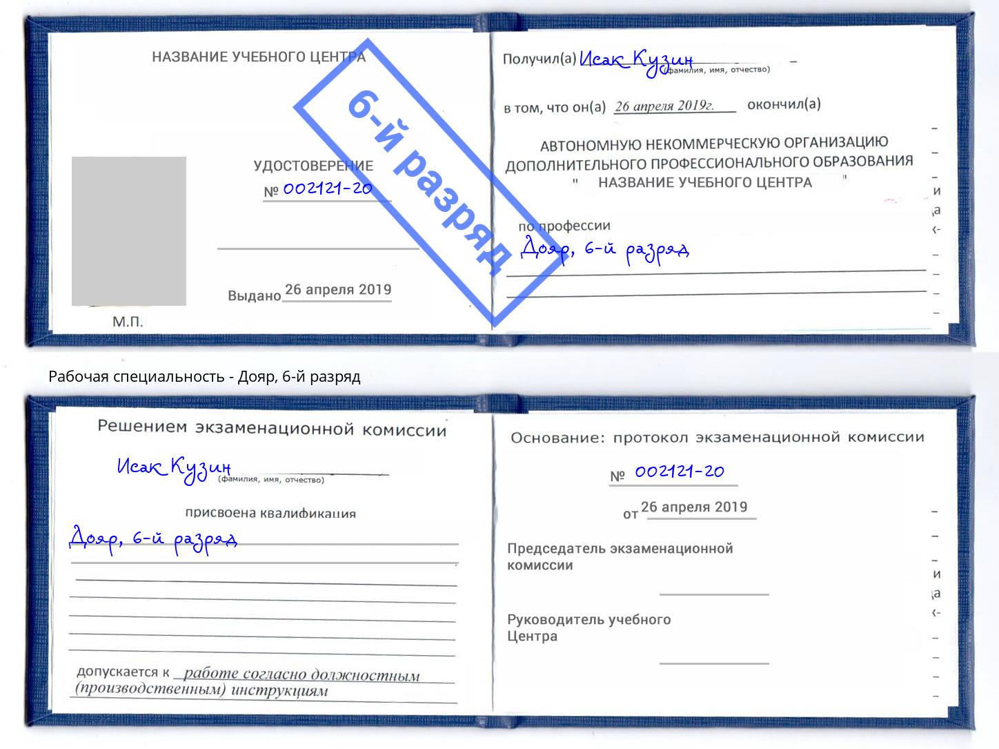 корочка 6-й разряд Дояр Сафоново