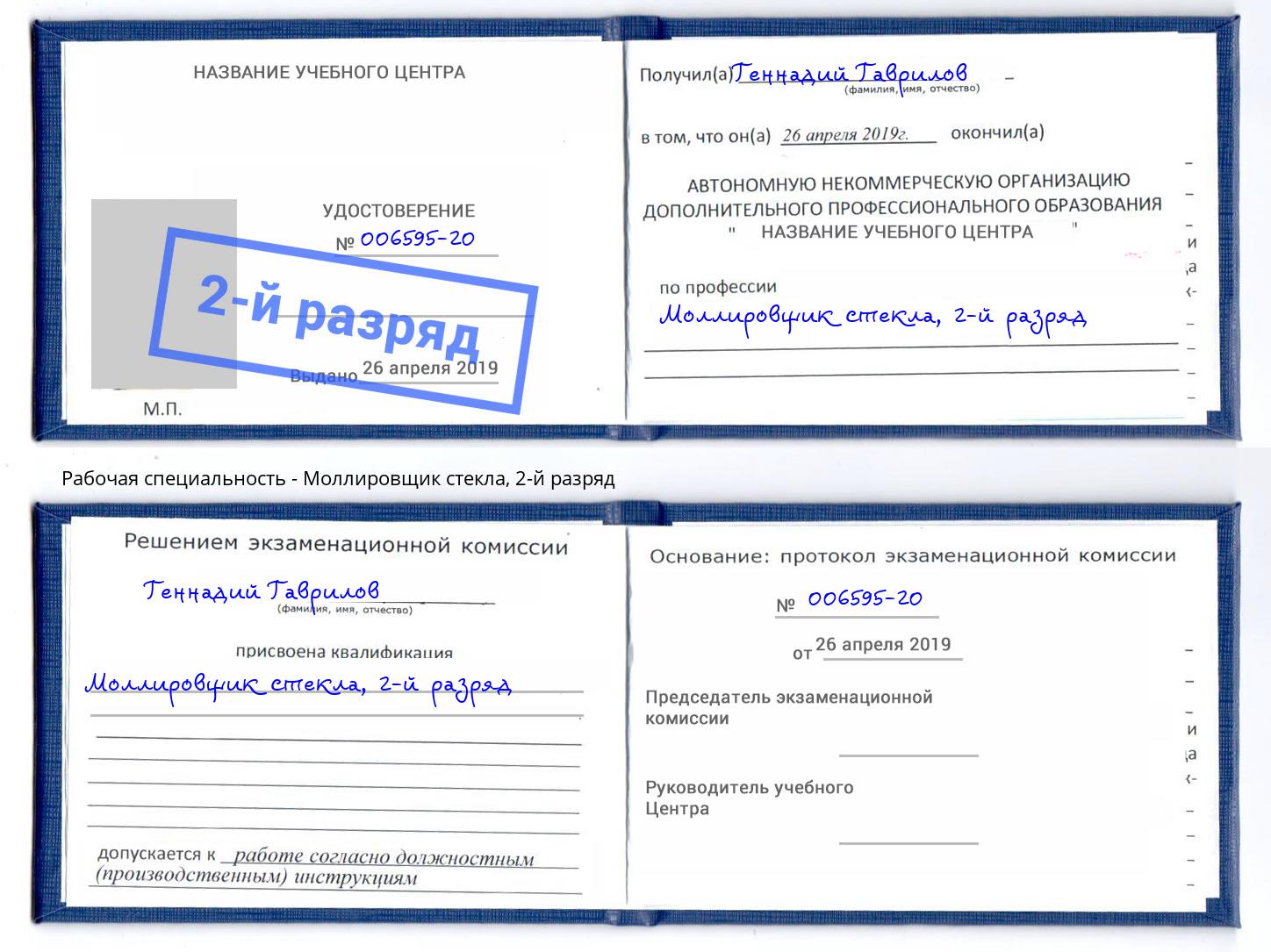 корочка 2-й разряд Моллировщик стекла Сафоново