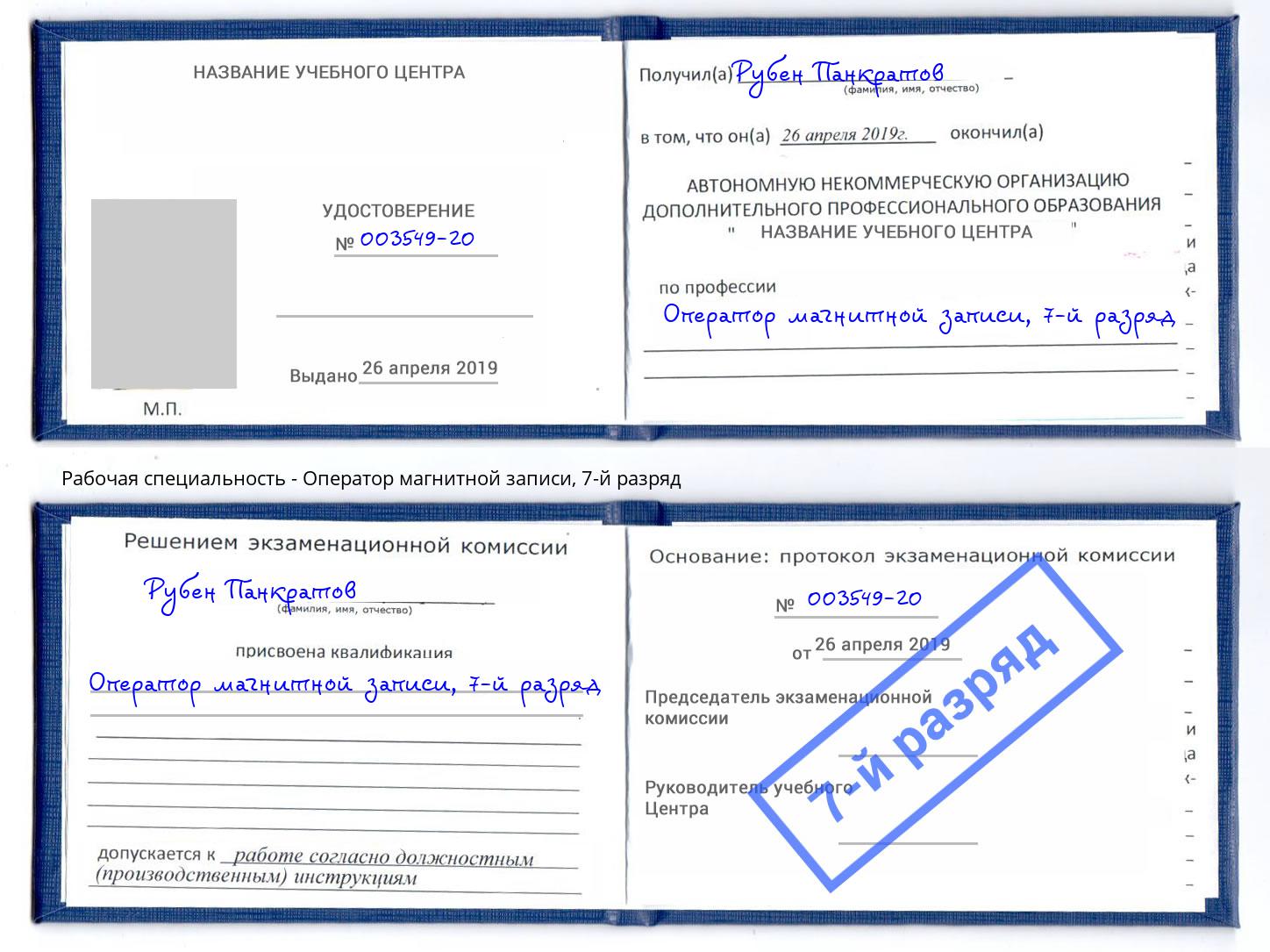 корочка 7-й разряд Оператор магнитной записи Сафоново