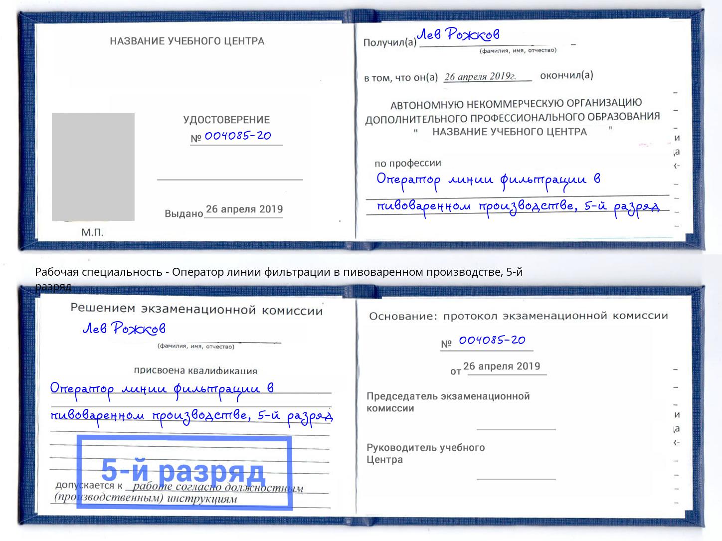 корочка 5-й разряд Оператор линии фильтрации в пивоваренном производстве Сафоново