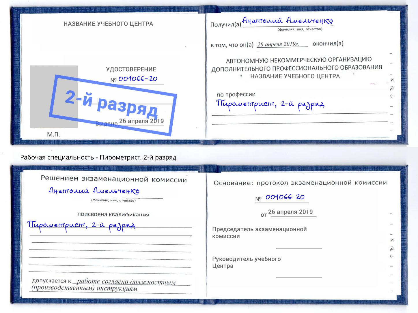 корочка 2-й разряд Пирометрист Сафоново