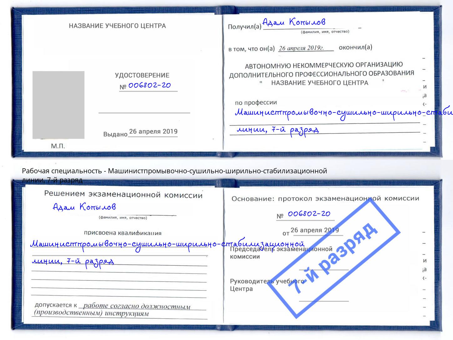 корочка 7-й разряд Машинистпромывочно-сушильно-ширильно-стабилизационной линии Сафоново