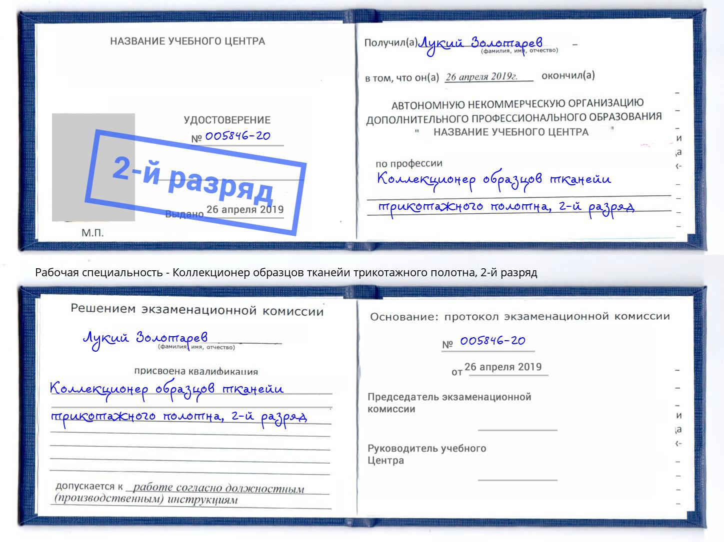 корочка 2-й разряд Коллекционер образцов тканейи трикотажного полотна Сафоново