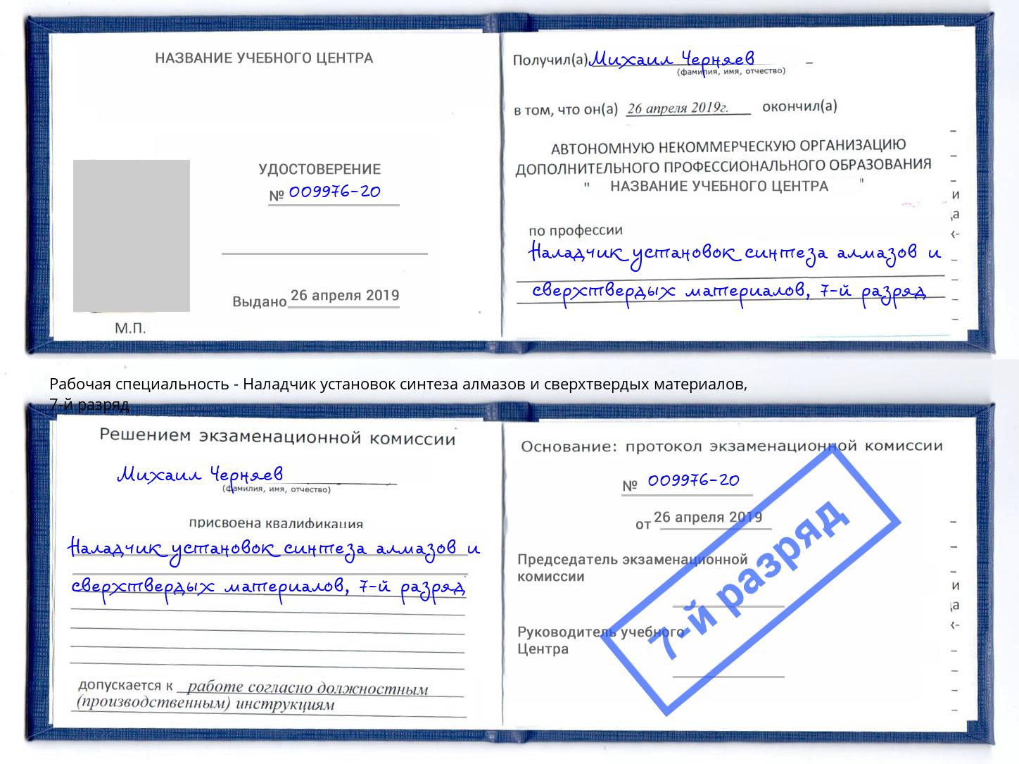 корочка 7-й разряд Наладчик установок синтеза алмазов и сверхтвердых материалов Сафоново