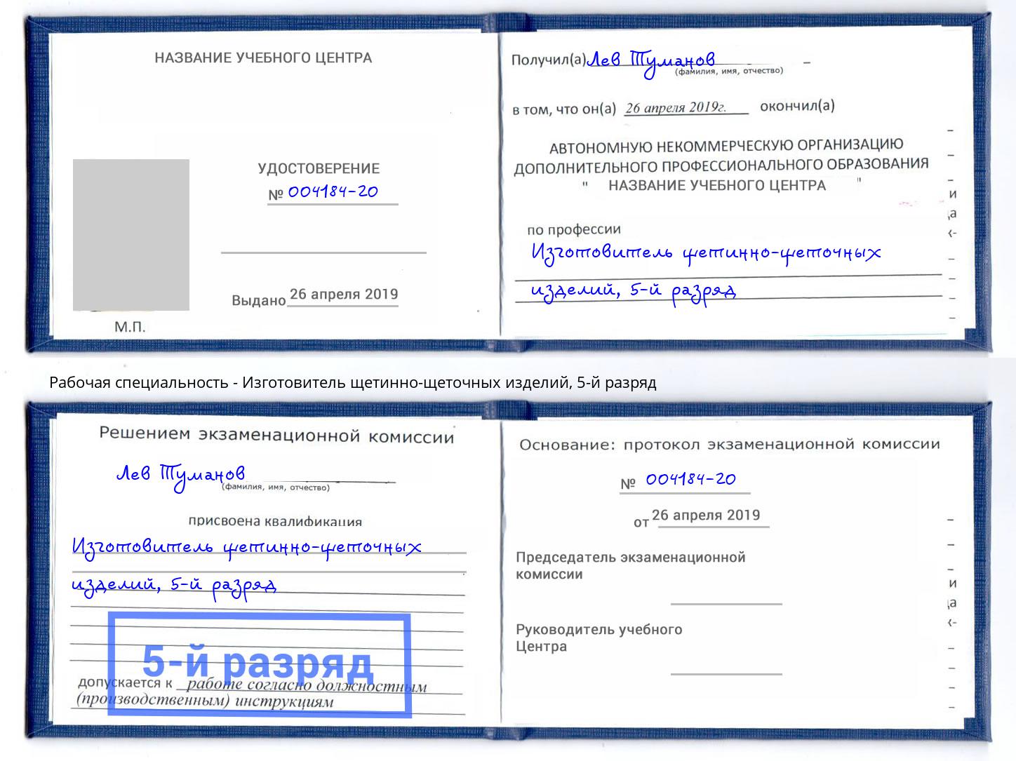 корочка 5-й разряд Изготовитель щетинно-щеточных изделий Сафоново