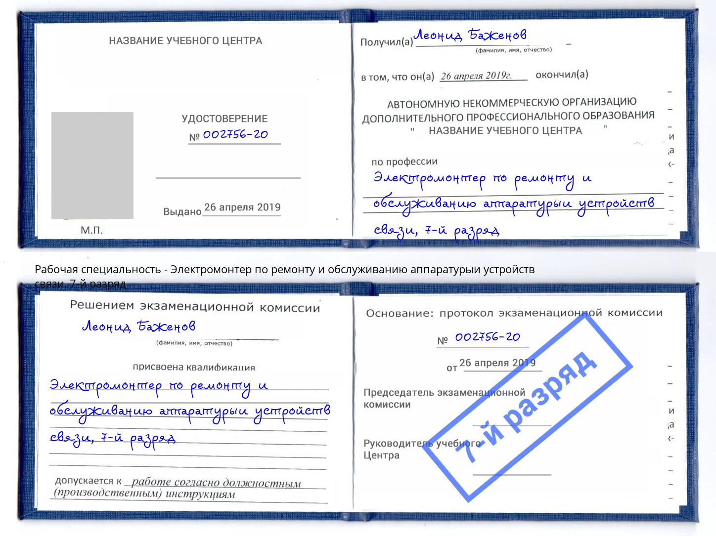 корочка 7-й разряд Электромонтер по ремонту и обслуживанию аппаратурыи устройств связи Сафоново