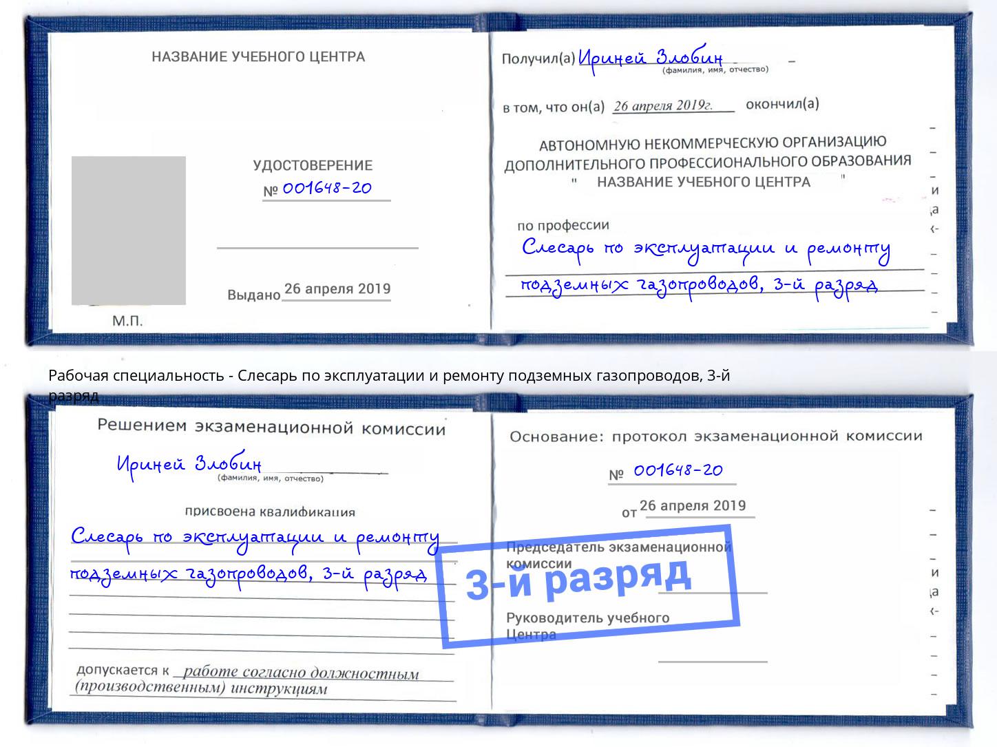 корочка 3-й разряд Слесарь по эксплуатации и ремонту подземных газопроводов Сафоново