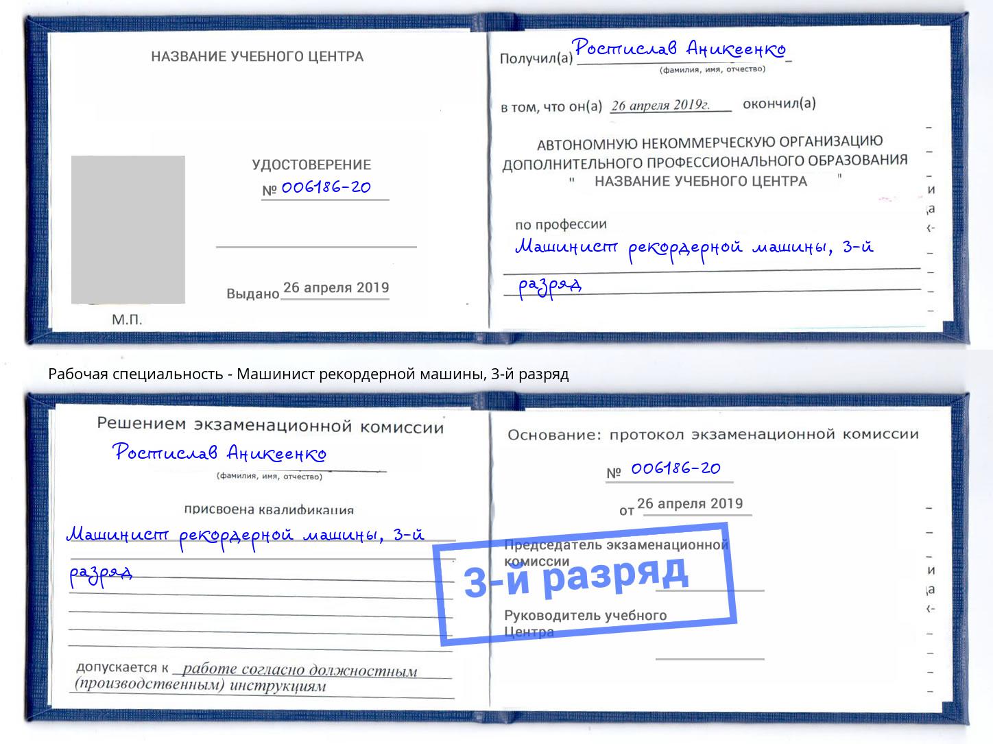 корочка 3-й разряд Машинист рекордерной машины Сафоново