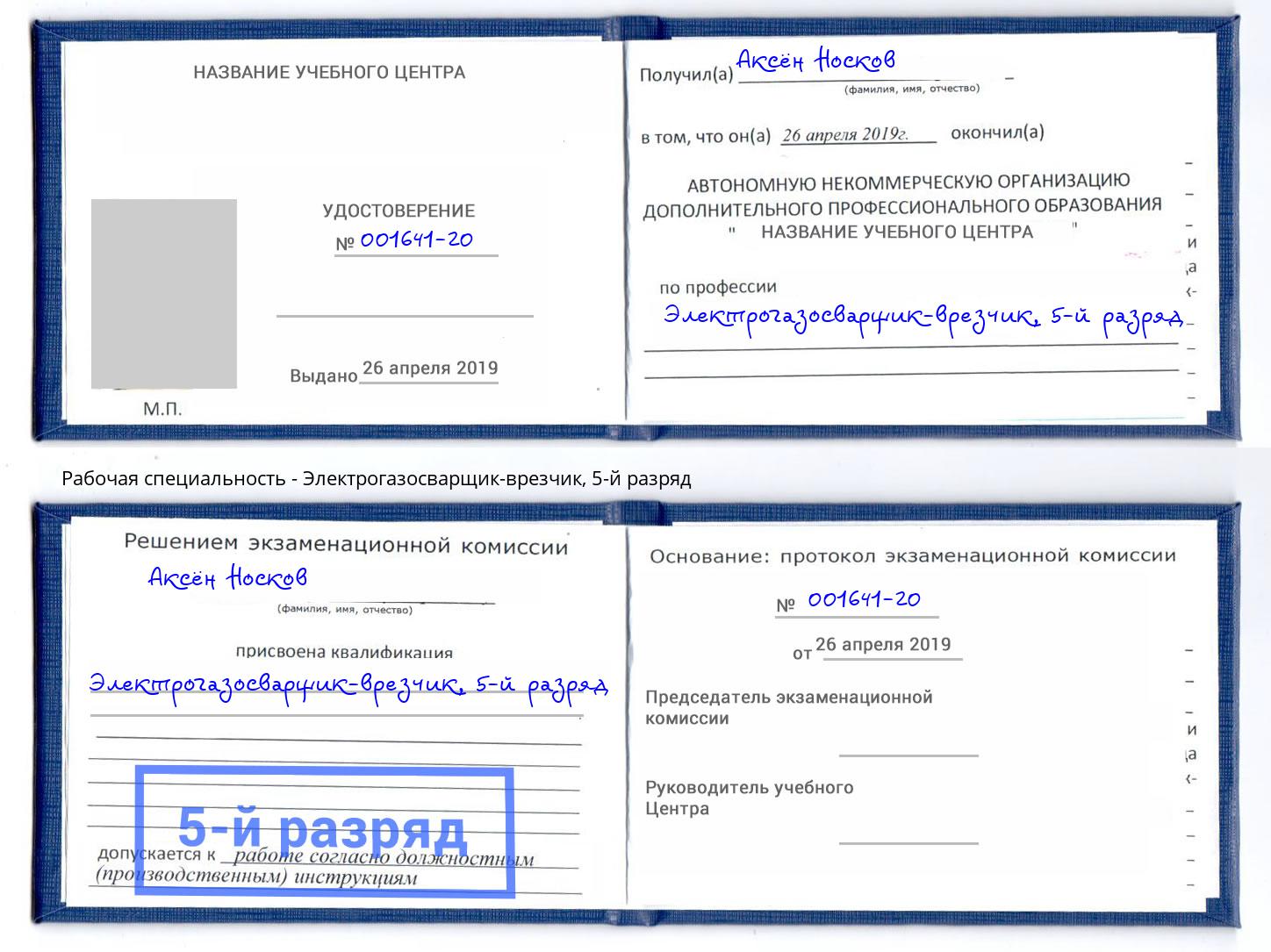 корочка 5-й разряд Электрогазосварщик – врезчик Сафоново