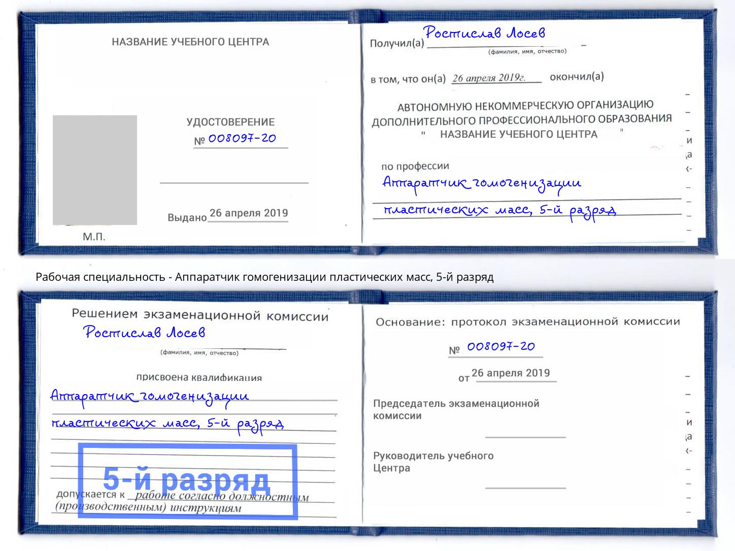 корочка 5-й разряд Аппаратчик гомогенизации пластических масс Сафоново