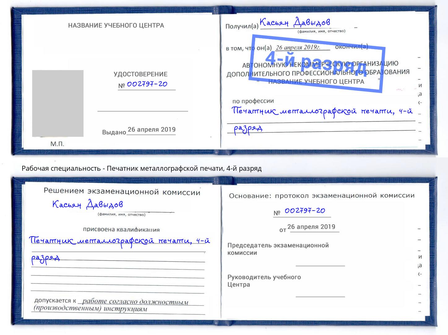 корочка 4-й разряд Печатник металлографской печати Сафоново