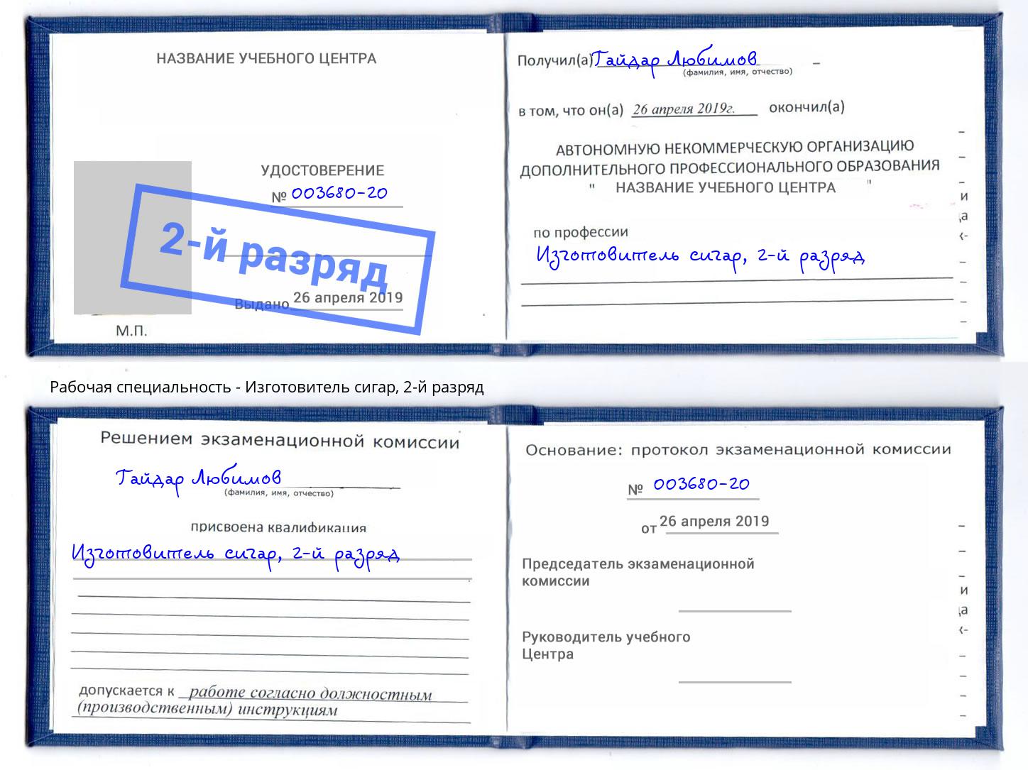 корочка 2-й разряд Изготовитель сигар Сафоново