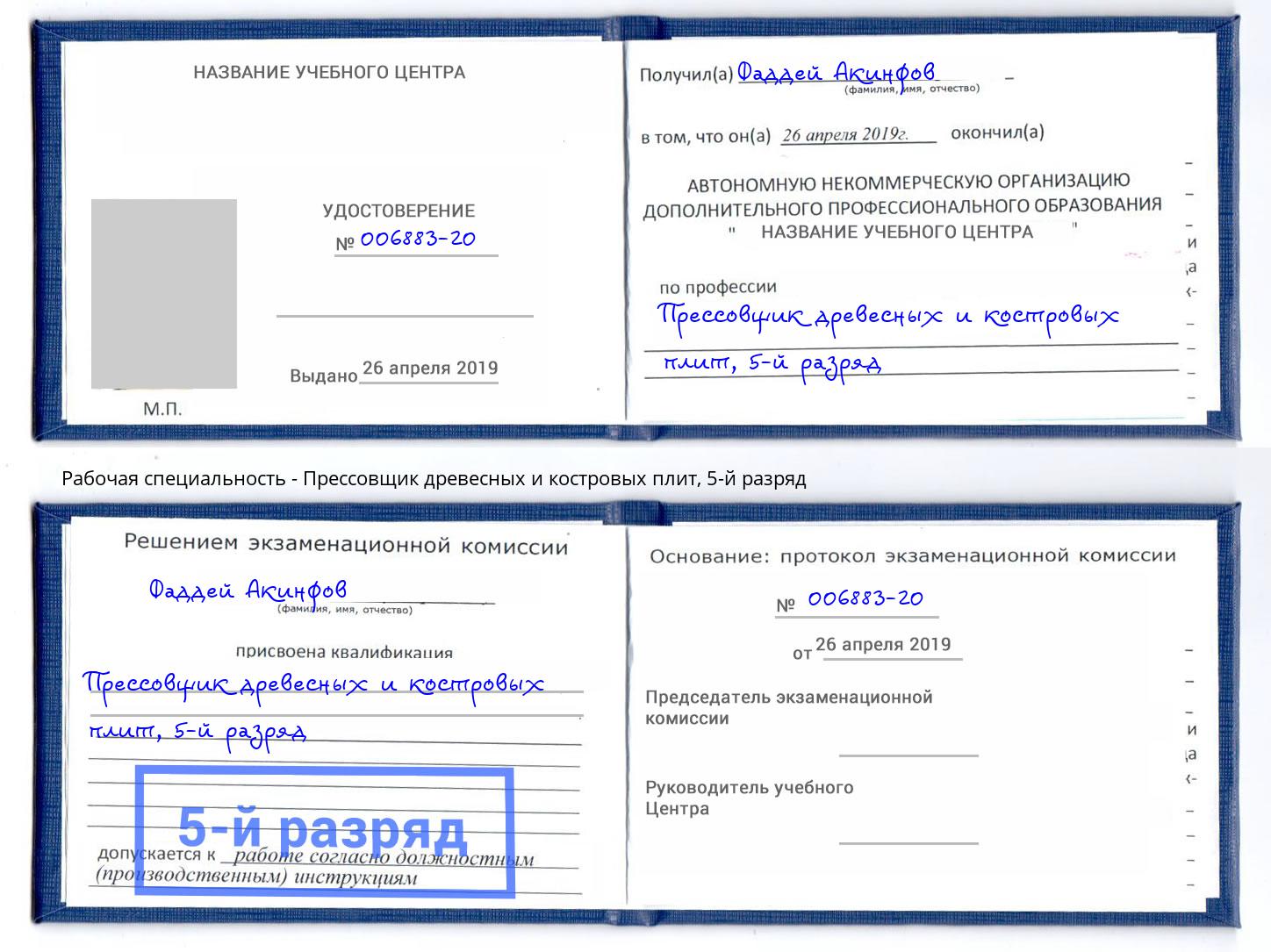корочка 5-й разряд Прессовщик древесных и костровых плит Сафоново