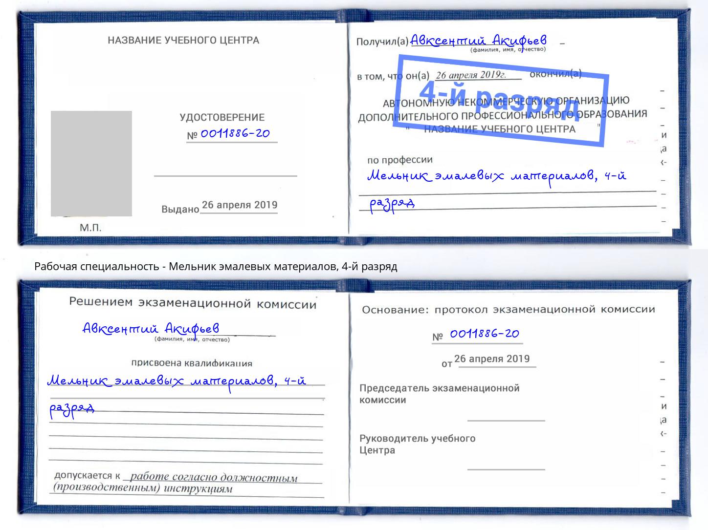 корочка 4-й разряд Мельник эмалевых материалов Сафоново