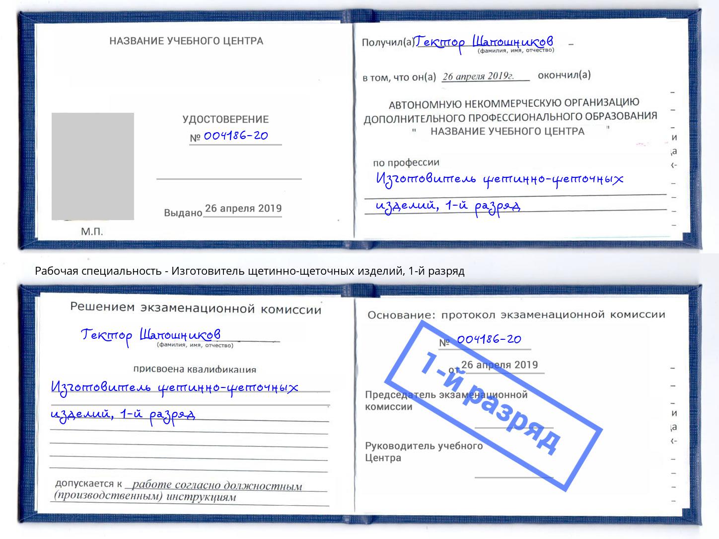 корочка 1-й разряд Изготовитель щетинно-щеточных изделий Сафоново