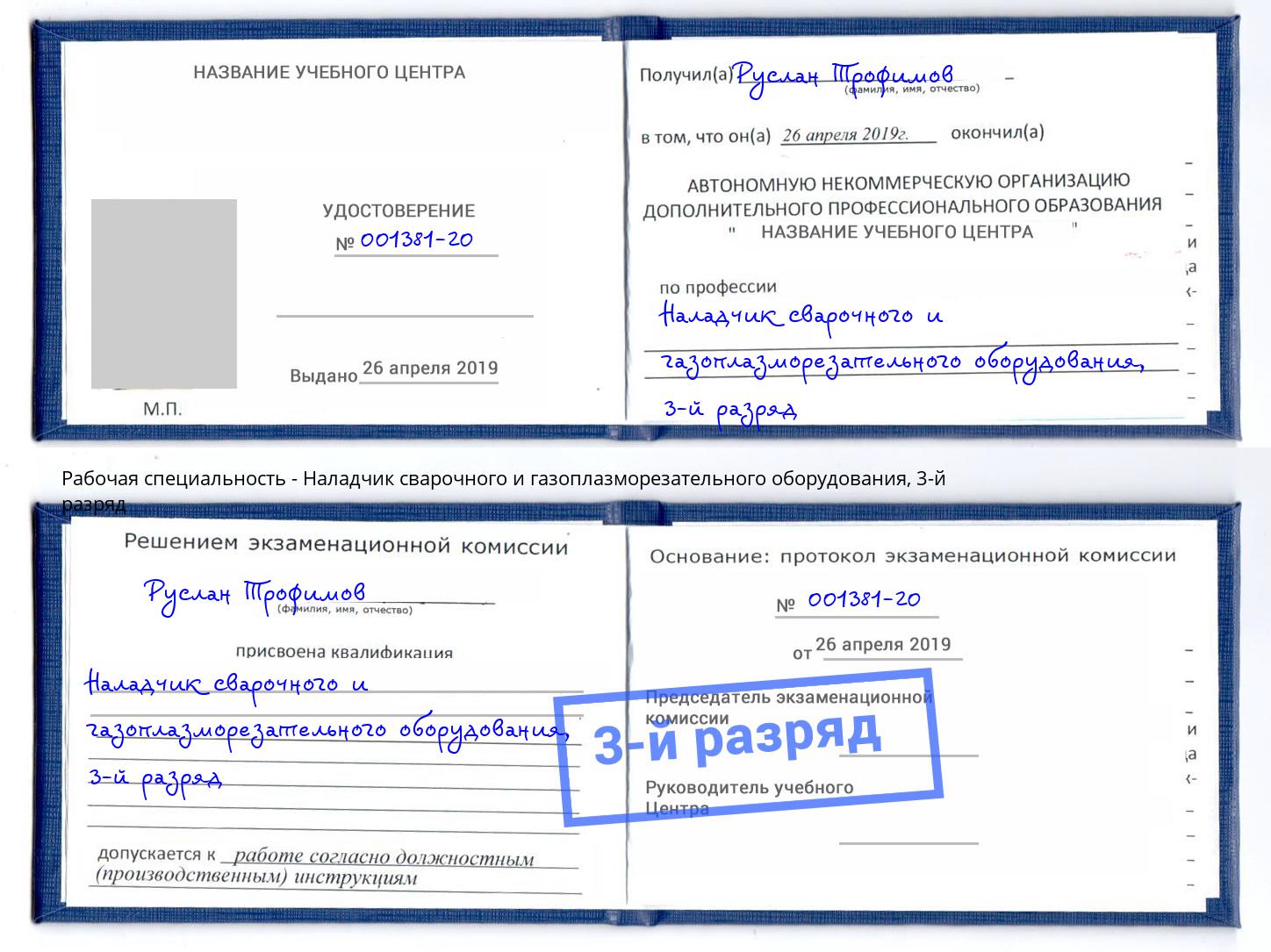 корочка 3-й разряд Наладчик сварочного и газоплазморезательного оборудования Сафоново