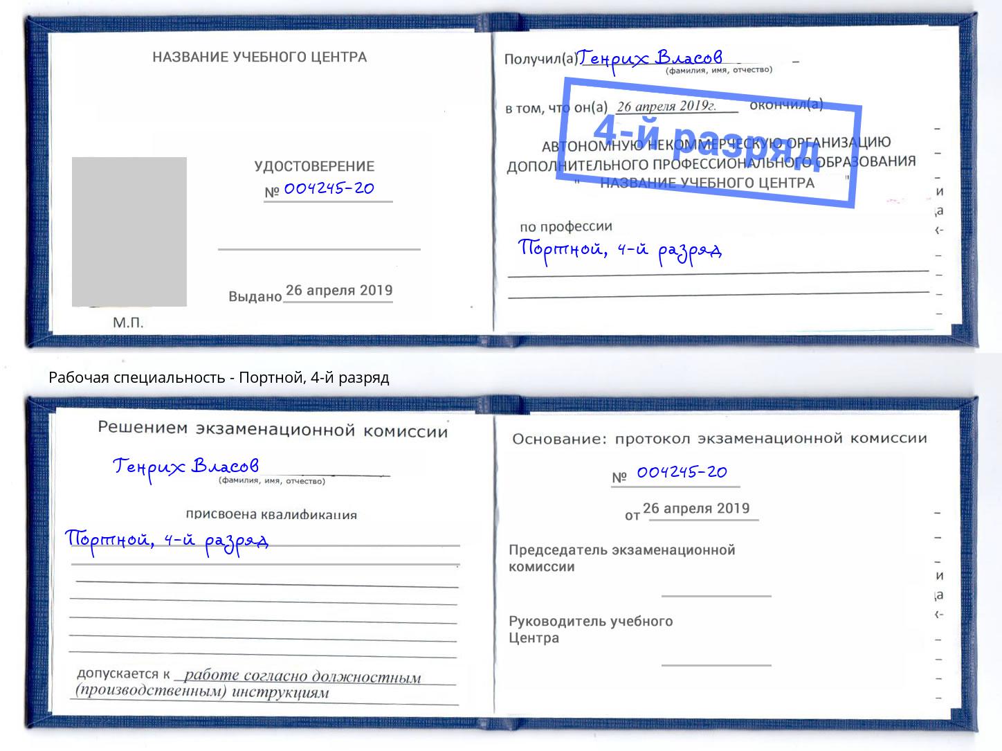 корочка 4-й разряд Портной Сафоново