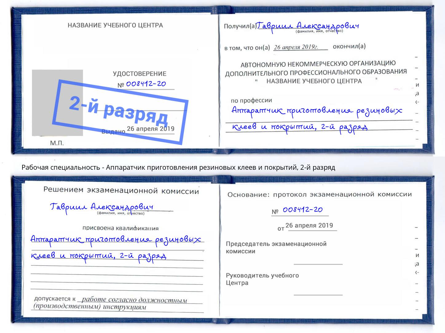 корочка 2-й разряд Аппаратчик приготовления резиновых клеев и покрытий Сафоново