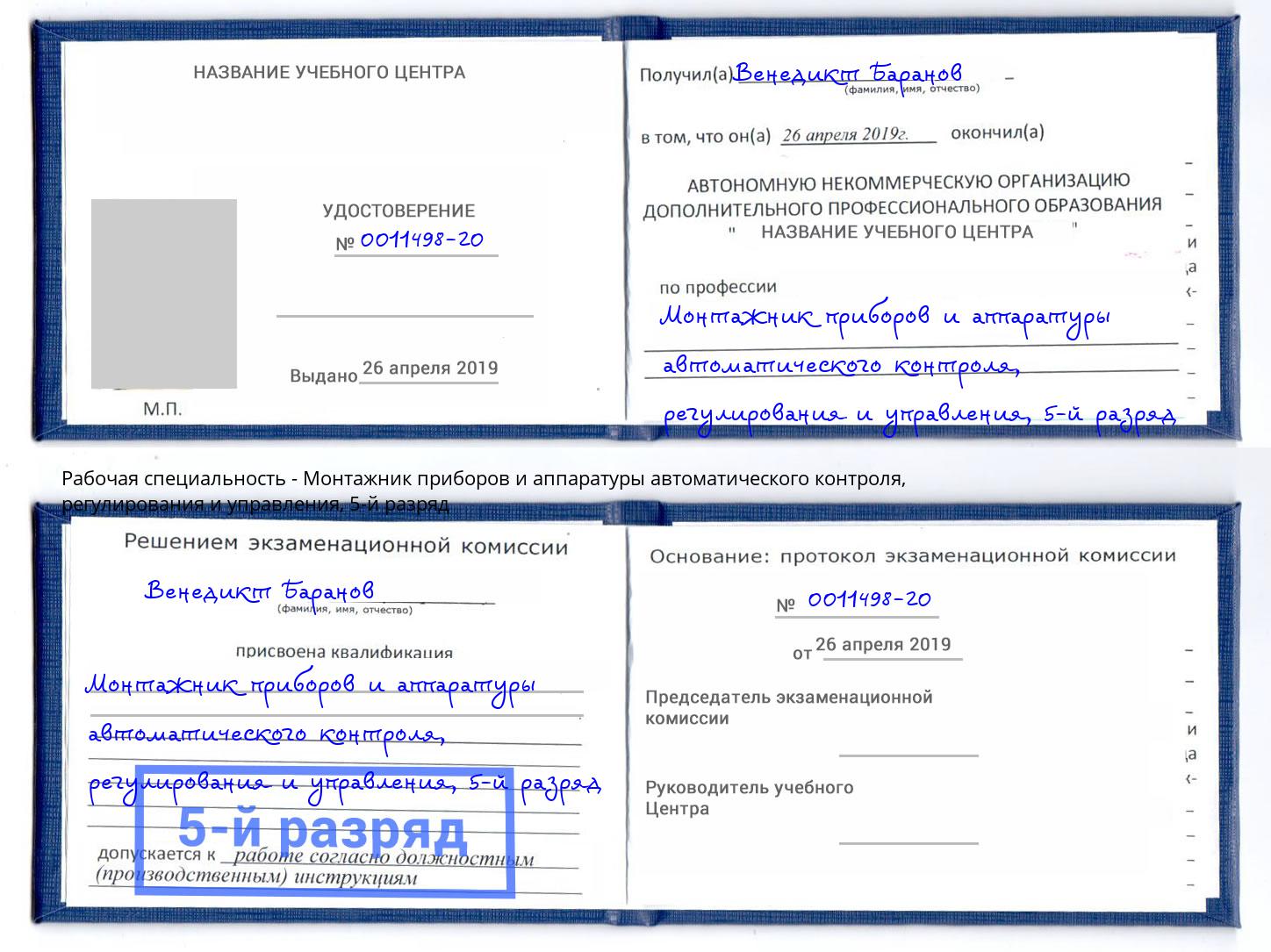 корочка 5-й разряд Монтажник приборов и аппаратуры автоматического контроля, регулирования и управления Сафоново