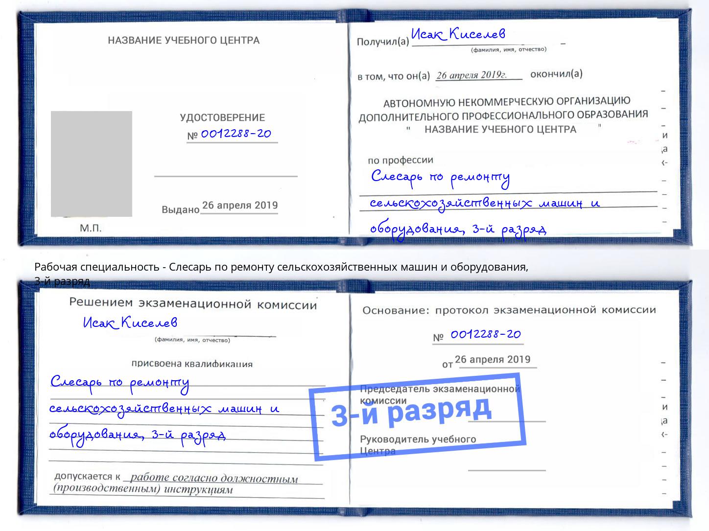 корочка 3-й разряд Слесарь по ремонту сельскохозяйственных машин и оборудования Сафоново