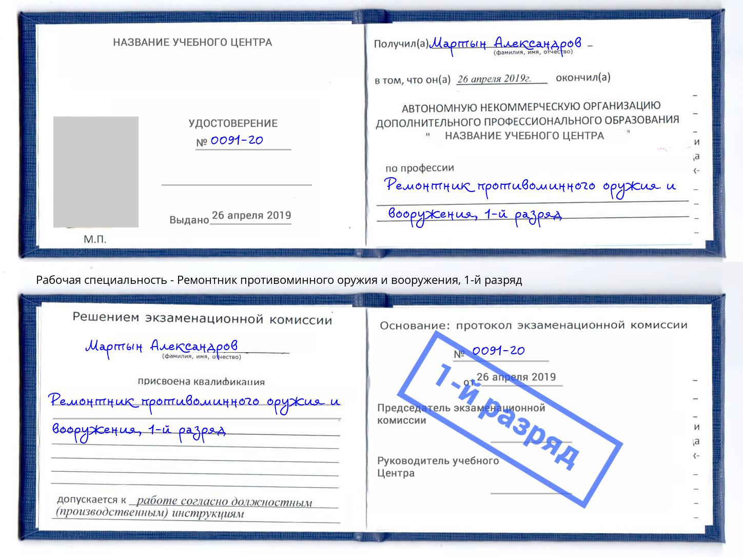 корочка 1-й разряд Ремонтник противоминного оружия и вооружения Сафоново