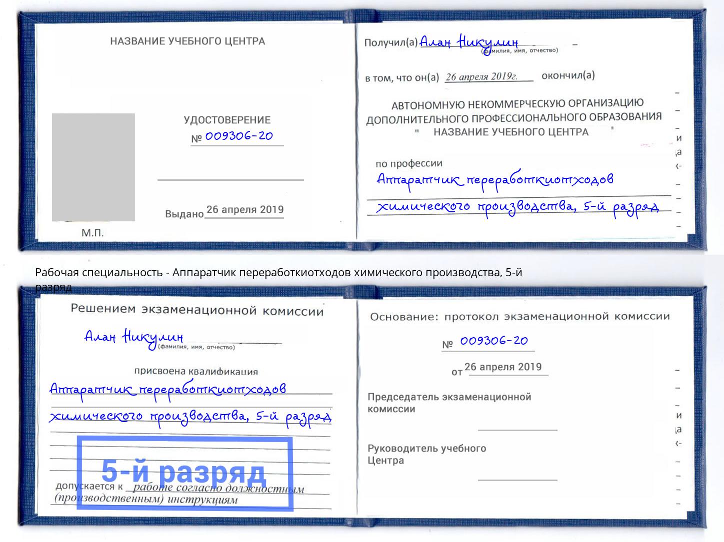 корочка 5-й разряд Аппаратчик переработкиотходов химического производства Сафоново