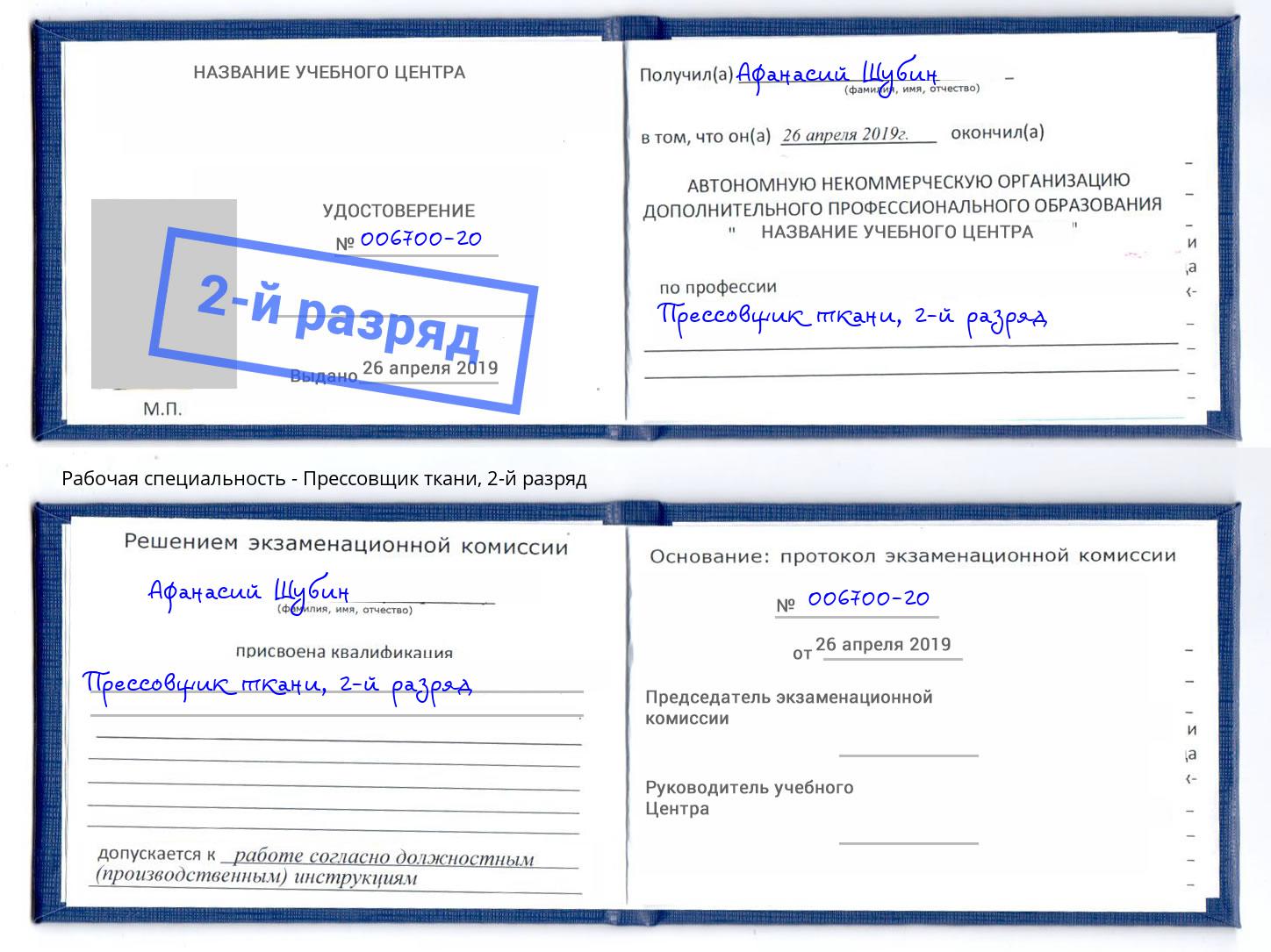 корочка 2-й разряд Прессовщик ткани Сафоново