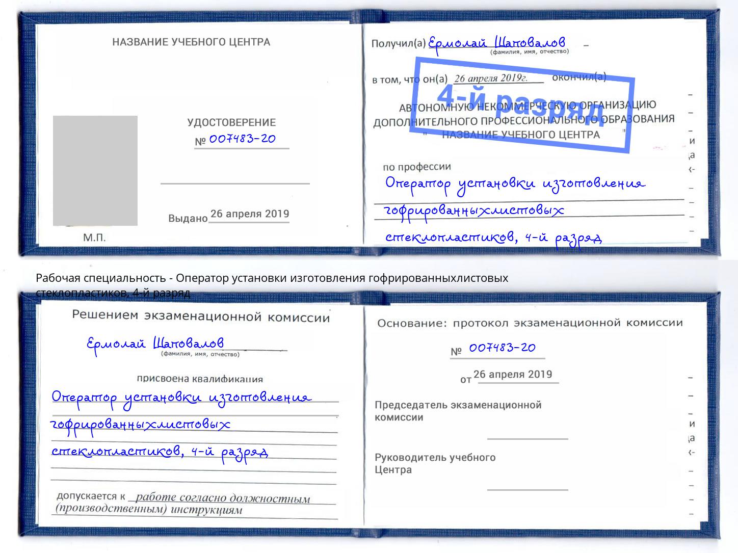 корочка 4-й разряд Оператор установки изготовления гофрированныхлистовых стеклопластиков Сафоново