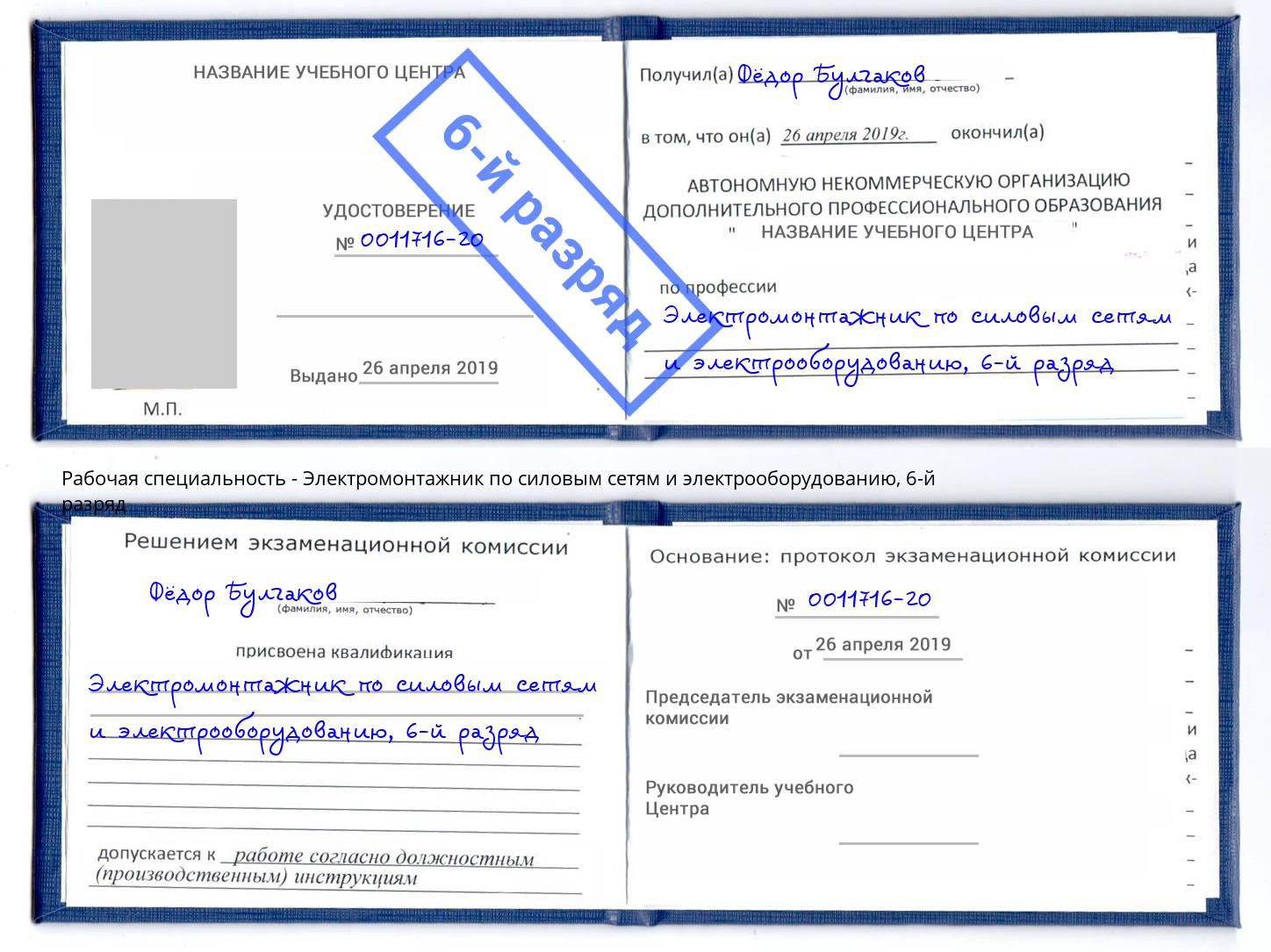 корочка 6-й разряд Электромонтажник по силовым линиям и электрооборудованию Сафоново