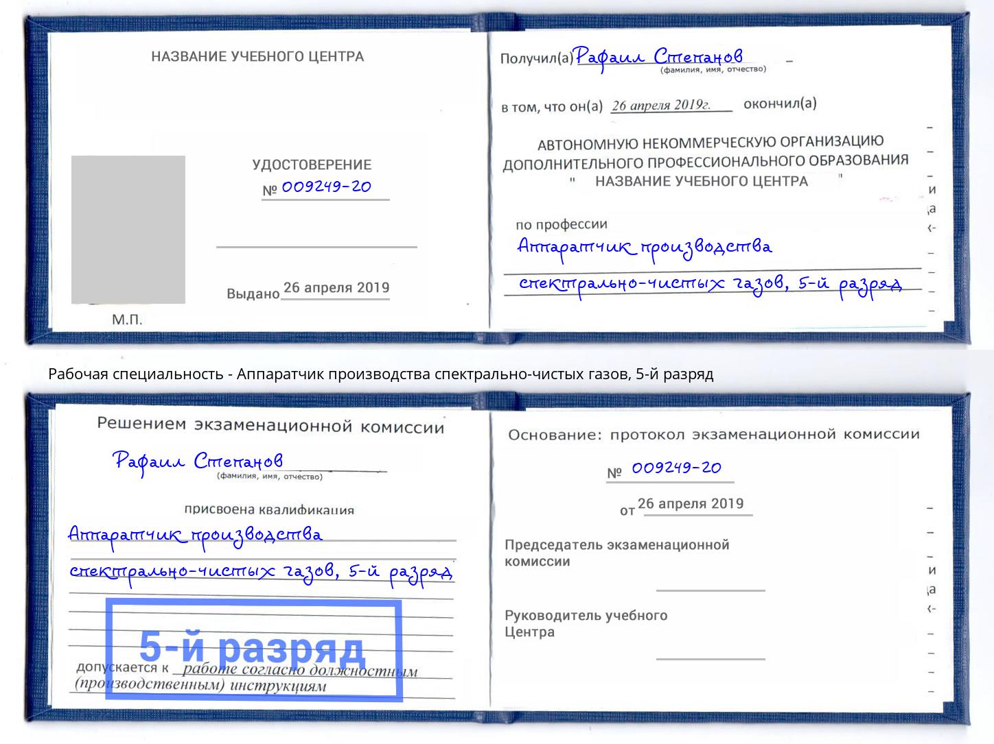 корочка 5-й разряд Аппаратчик производства спектрально-чистых газов Сафоново