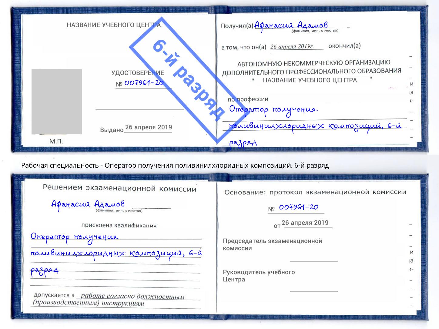 корочка 6-й разряд Оператор получения поливинилхлоридных композиций Сафоново