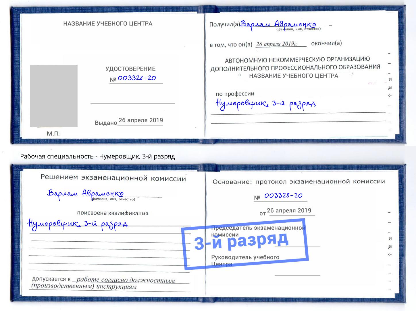 корочка 3-й разряд Нумеровщик Сафоново