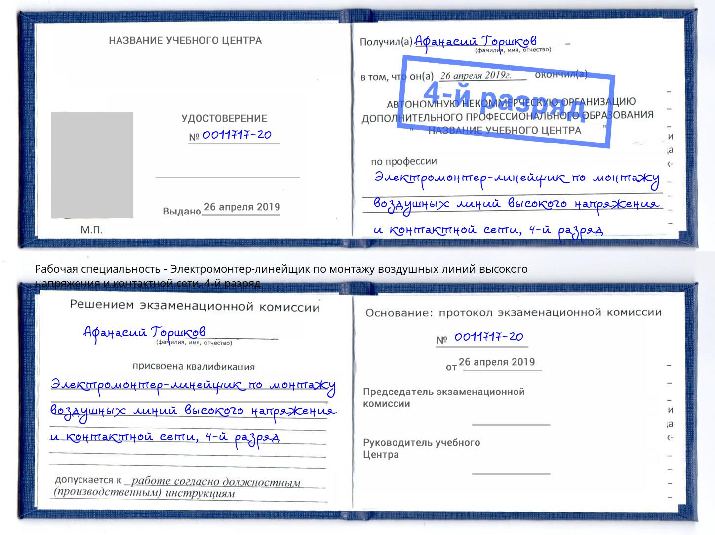 корочка 4-й разряд Электромонтер-линейщик по монтажу воздушных линий высокого напряжения и контактной сети Сафоново