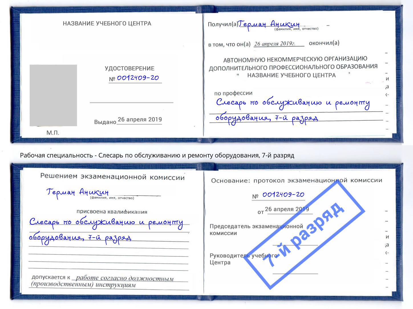 корочка 7-й разряд Слесарь по обслуживанию и ремонту оборудования Сафоново