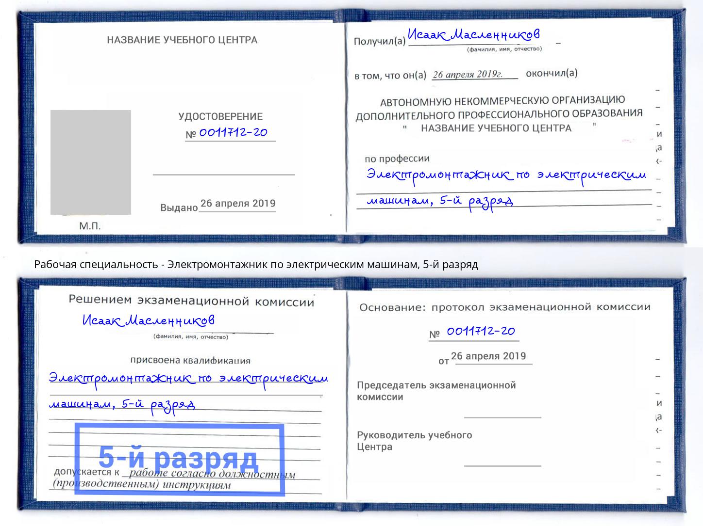 корочка 5-й разряд Электромонтажник по электрическим машинам Сафоново