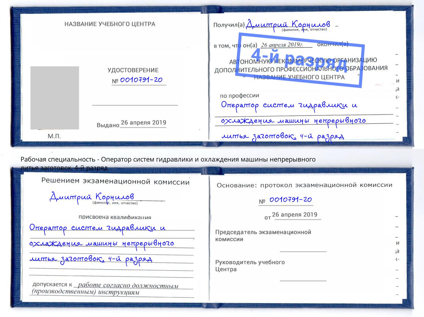 корочка 4-й разряд Оператор систем гидравлики и охлаждения машины непрерывного литья заготовок Сафоново